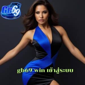 gb69 win เข้าสู่ระบบ