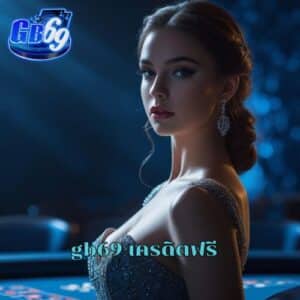 gb69 เครดิตฟรี