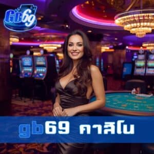 gb69 คาสิโน