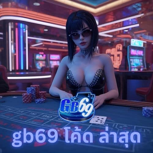 gb69 โค้ด ล่าสุด
