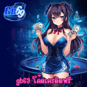 gb69 โค้ดเครดิตฟรี