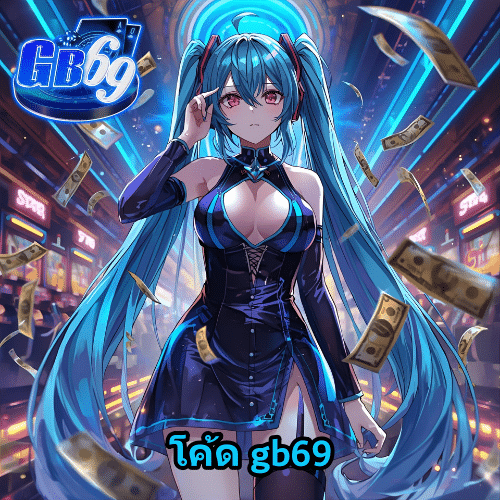 โค้ด gb69