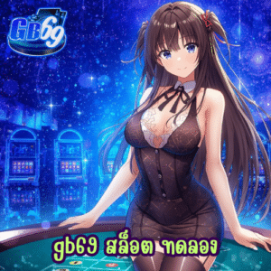 gb69 สล็อต ทดลอง
