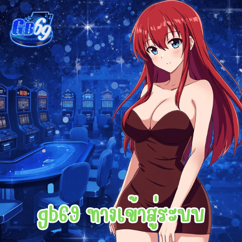 gb69 ทางเข้าสู่ระบบ