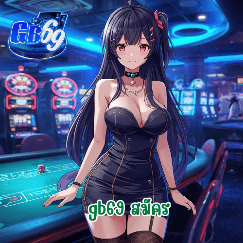 gb69 สมัคร