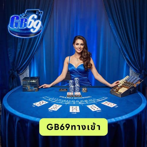 gb69ทางเข้า